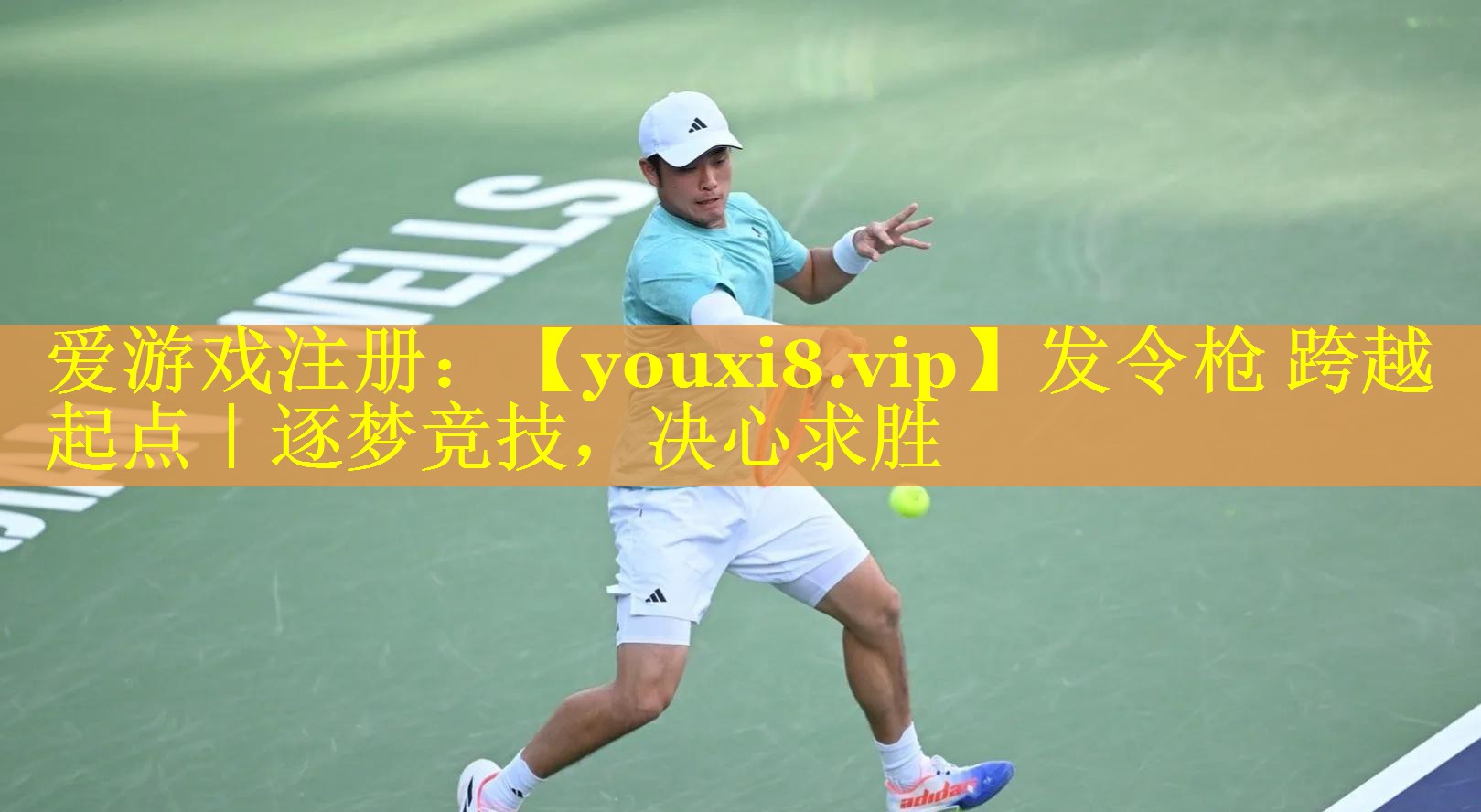 发令枪 跨越起点|逐梦竞技,决心求胜 发令枪 跨越起点|逐梦竞技,决心求胜