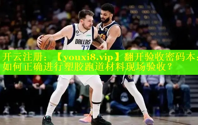 翻开验收密码本:如何正确进行塑胶跑道材料现场验收? 翻开验收密码本:如何正确进行塑胶跑道材料现场验收?