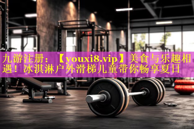 美食与乐趣相遇!冰淇淋户外滑梯儿童带你畅享夏日 美食与乐趣相遇!冰淇淋户外滑梯儿童带你畅享夏日