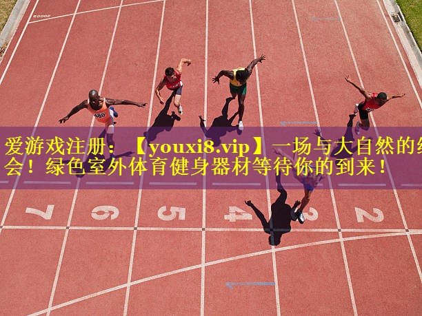 一场与大自然的约会!绿色室外体育健身器材等待你的到来! 一场与大自然的约会!绿色室外体育健身器材等待你的到来!