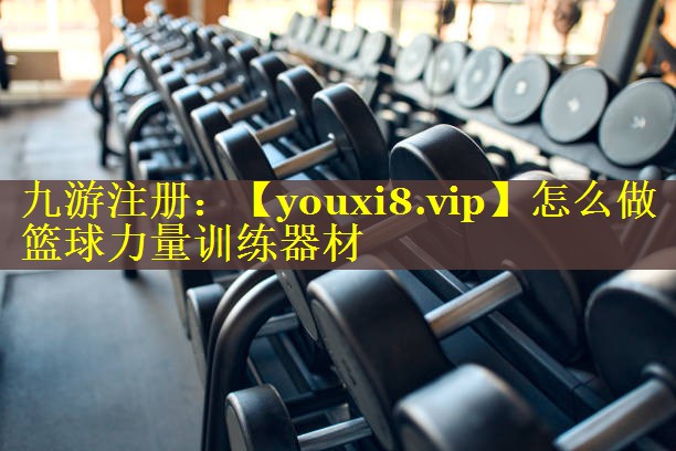 怎么做篮球力量训练器材 怎么做篮球力量训练器材