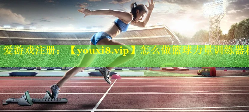 怎么做篮球力量训练器材 怎么做篮球力量训练器材