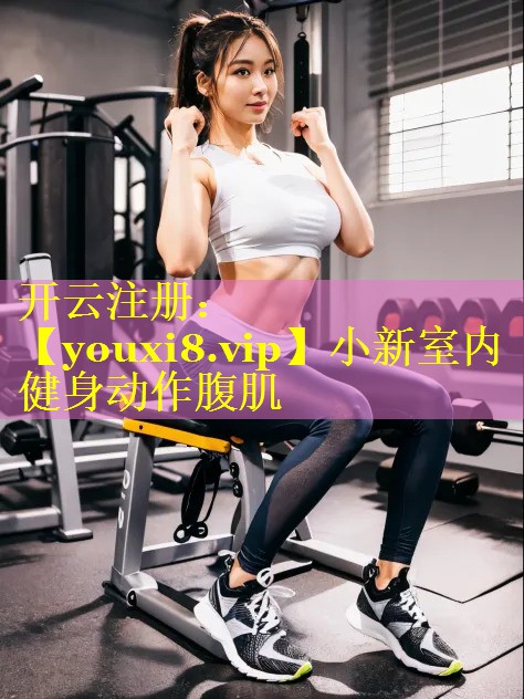 小新室内健身动作腹肌 小新室内健身动作腹肌